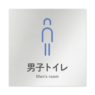 フジタ 室名札 アルミ板150角 会社向け ICON 男子トイレ AL-1515 OB-NT2-0104 1枚 64-8311-71（直送品）