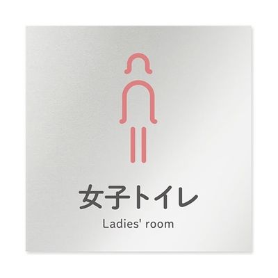 フジタ 室名札 アルミ板150角 会社向け ICON 女子トイレ AL-1515 OB-NT2-0106 1枚 64-8311-73（直送品）