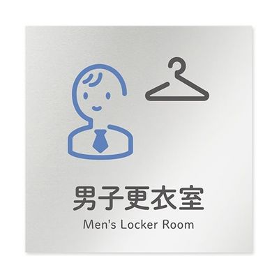 フジタ 室名札 アルミ板150角 会社向け ICON 男子更衣室 AL-1515 OB-NT2-0108 1枚 64-8311-75（直送品）