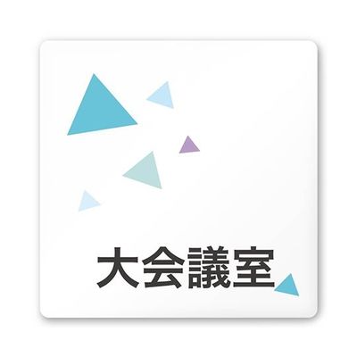 フジタ 室名札 白マットアクリル150角 会社向け クリスタル 大会議室 AC-1515 OA-IN1-0111 1枚 64-8312-39（直送品）