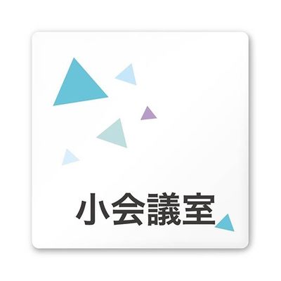 フジタ 室名札 白マットアクリル150角 会社向け クリスタル 小会議室 AC-1515 OA-IN1-0110 1枚 64-8312-38（直送品）