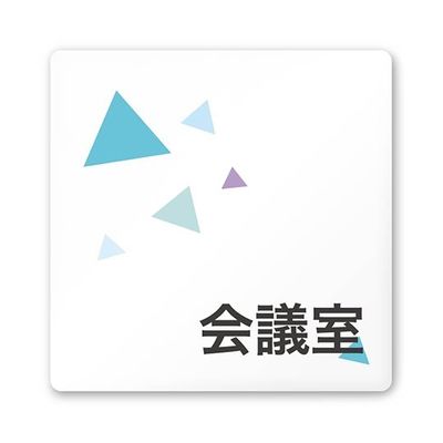 フジタ 室名札 白マットアクリル150角 会社向け クリスタル 会議室 AC-1515 OA-IN1-0112 1枚 64-8312-40（直送品）