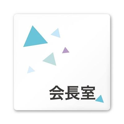フジタ 室名札 白マットアクリル150角 会社向け クリスタル 会長室 AC-1515 OA-IN1-0113 1枚 64-8312-41（直送品）