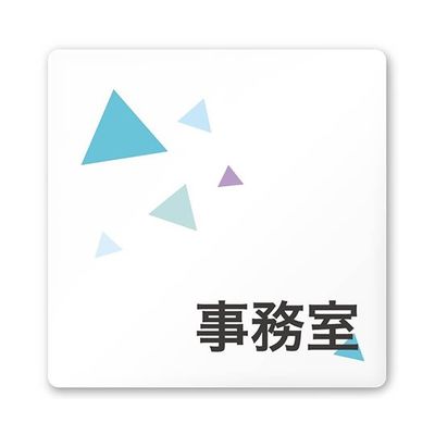 フジタ 室名札 白マットアクリル150角 会社向け クリスタル 事務室 AC-1515 OA-IN1-0115 1枚 64-8312-43（直送品）