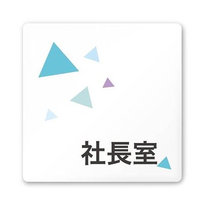フジタ 室名札 白マットアクリル150角 会社向け クリスタル 社長室 AC-1515 OA-IN1-0114 1枚 64-8312-42（直送品）