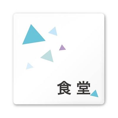 フジタ 室名札 白マットアクリル150角 会社向け クリスタル 食堂 AC-1515 OA-IN1-0117 1枚 64-8312-45（直送品）