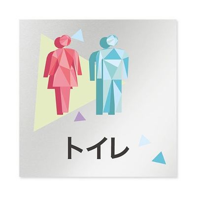 フジタ 室名札 アルミ板150角 会社向け クリスタル トイレ AL-1515 OB-IN1-0101 1枚 64-8312-49（直送品）