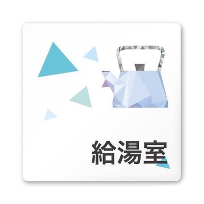 フジタ 室名札 白マットアクリル150角 会社向け クリスタル 給湯室 AC-1515 OA-IN1-0120 1枚 64-8312-48（直送品）