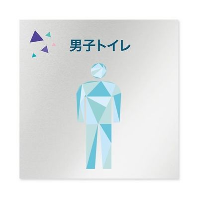フジタ 室名札 アルミ板150角 会社向け クリスタル 男子トイレ AL-1515 OB-IN1-0104 1枚 64-8312-52（直送品）