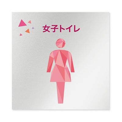 フジタ 室名札 アルミ板150角 会社向け クリスタル 女子トイレ AL-1515 OB-IN1-0106 1枚 64-8312-54（直送品）