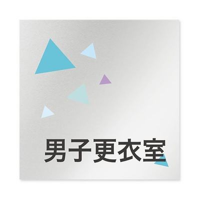 フジタ 室名札 アルミ板150角 会社向け クリスタル 男子更衣室 AL-1515 OB-IN1-0108 1枚 64-8312-56（直送品）