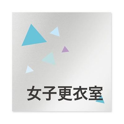 フジタ 室名札 アルミ板150角 会社向け クリスタル 女子更衣室 AL-1515 OB-IN1-0109 1枚 64-8312-57（直送品）