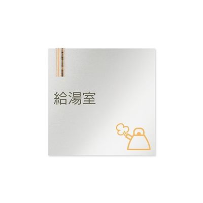 フジタ 室名札 アルミ板150角 会社向け 木目縦帯 給湯室 AL-1515 OB-IM2-0120 1枚 64-7728-50（直送品）