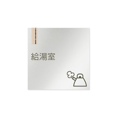 フジタ 室名札 アルミ板150角 会社向け 木目縦帯 給湯室 AL-1515 OB-IM2-0119 1枚 64-7728-49（直送品）
