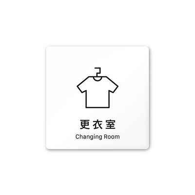フジタ 室名札 白マットアクリル150角 会社向け Vivid 更衣室 AC-1515 OA-IM3-0107 1枚 64-7728-57（直送品）