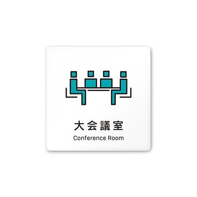 フジタ 室名札 白マットアクリル150角 会社向け Vivid 大会議室 AC-1515 OA-IM3-0111 1枚 64-7728-61（直送品）