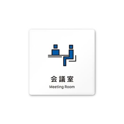 フジタ 室名札 白マットアクリル150角 会社向け Vivid 会議室 AC-1515 OA-IM3-0112 1枚 64-7728-62（直送品）