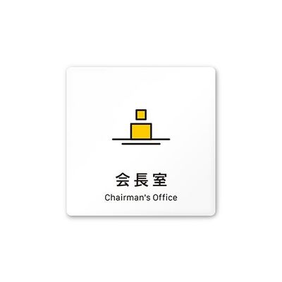 フジタ 室名札 白マットアクリル150角 会社向け Vivid 会長室 AC-1515 OA-IM3-0113 1枚 64-7728-63（直送品）