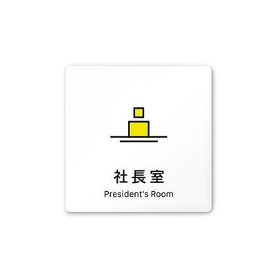 フジタ 室名札 白マットアクリル150角 会社向け Vivid 社長室 AC-1515 OA-IM3-0114 1枚 64-7728-64（直送品）