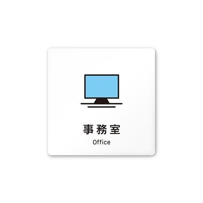 フジタ 室名札 白マットアクリル150角 会社向け Vivid 事務室 AC-1515 OA-IM3-0115 1枚 64-7728-65（直送品）