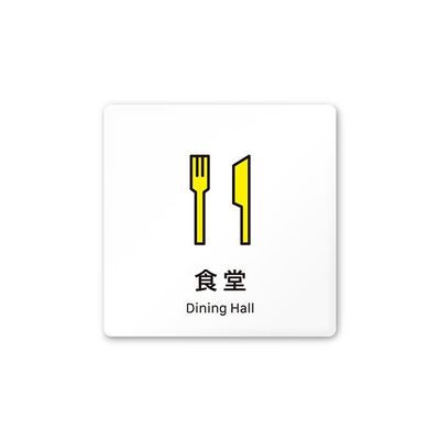 フジタ 室名札 白マットアクリル150角 会社向け Vivid 食堂 AC-1515 OA-IM3-0117 1枚 64-7728-67（直送品）