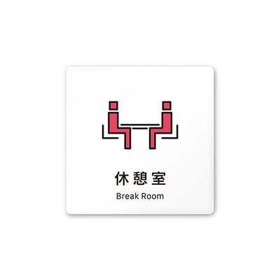 フジタ 室名札 白マットアクリル150角 会社向け Vivid 休憩室 AC-1515 OA-IM3-0116 1枚 64-7728-66（直送品）