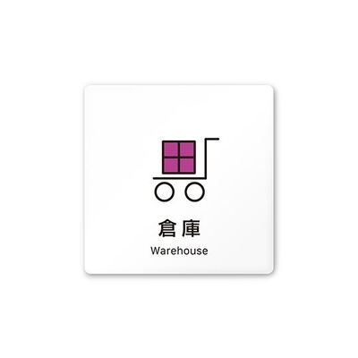 フジタ 室名札 白マットアクリル150角 会社向け Vivid 倉庫 AC-1515 OA-IM3-0118 1枚 64-7728-68（直送品）