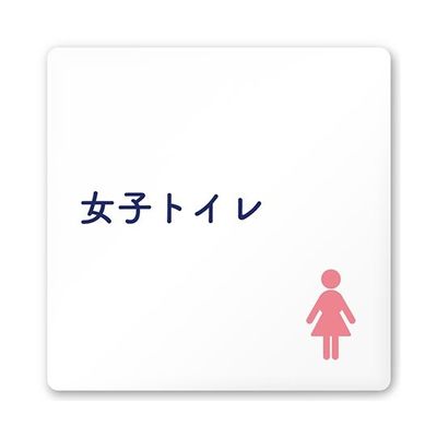 フジタ 室名札 白マットアクリル150角 病院向け 文字紺 女子トイレ1 AC-1515 HA-IM1-0105 1枚 64-8312-73（直送品）