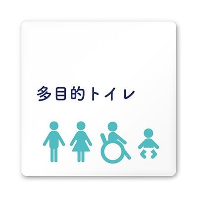 フジタ 室名札 白マットアクリル150角 病院向け 文字紺 多目的トイレ1 AC-1515 HA-IM1-0107 1枚（直送品）