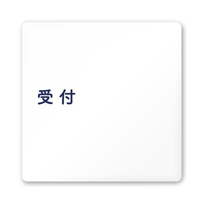 フジタ 室名札 白マットアクリル150角 病院向け 文字紺 受付 AC-1515 HA-IM1-0112 1枚 64-8312-80（直送品）