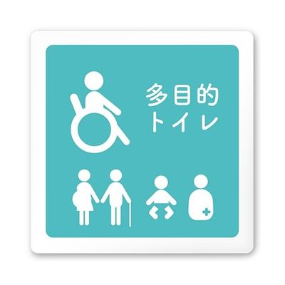 フジタ 室名札 白マットアクリル150角 病院向け 文字紺 多目的トイレ2 AC-1515 HA-IM1-0108 1枚（直送品）