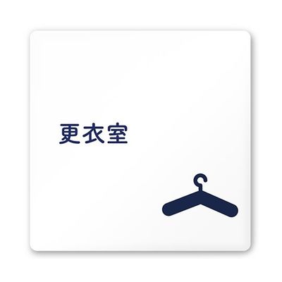 フジタ 室名札 白マットアクリル150角 病院向け 文字紺 更衣室 AC-1515 HA-IM1-0109 1枚 64-8312-77（直送品）