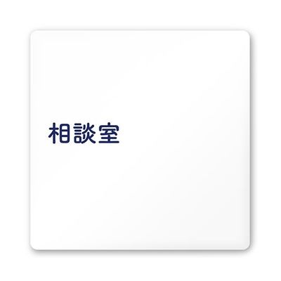 フジタ 室名札 白マットアクリル150角 病院向け 文字紺 相談室 AC-1515 HA-IM1-0114 1枚 64-8312-82（直送品）