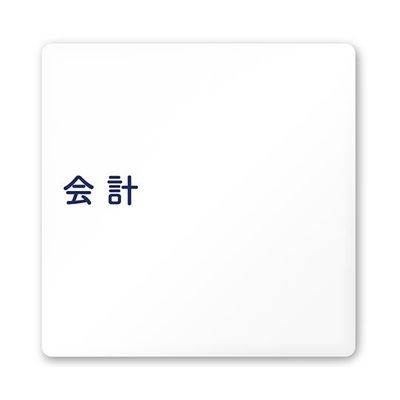 フジタ 室名札 白マットアクリル150角 病院向け 文字紺 会計 AC-1515 HA-IM1-0116 1枚 64-8312-84（直送品）
