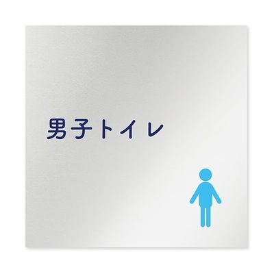 フジタ 室名札 アルミ板150角 病院向け 文字紺 男子トイレ1 AL-1515 HB-IM1-0103 1枚 64-8312-91（直送品）