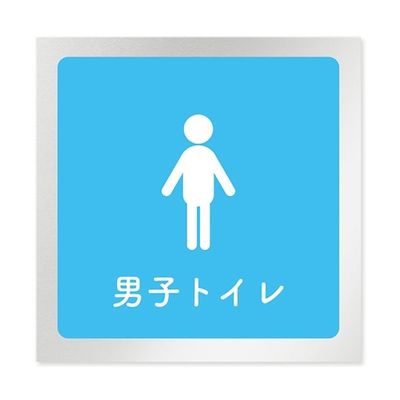 フジタ 室名札 アルミ板150角 病院向け 文字紺 男子トイレ2 AL-1515 HB-IM1-0104 1枚 64-8312-92（直送品）