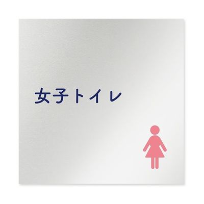 フジタ 室名札 アルミ板150角 病院向け 文字紺 女子トイレ1 AL-1515 HB-IM1-0105 1枚 64-8312-93（直送品）