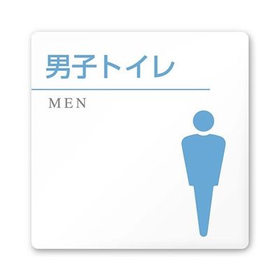 フジタ 室名札 白マットアクリル150角 病院向け 丸ピクトカラー 男子トイレ2 AC-1515 HA-HN1-0104 1枚（直送品）