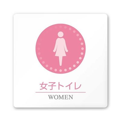フジタ 室名札 白マットアクリル150角 病院向け 丸ピクトカラー 女子トイレ1 AC-1515 HA-HN1-0105 1枚（直送品）