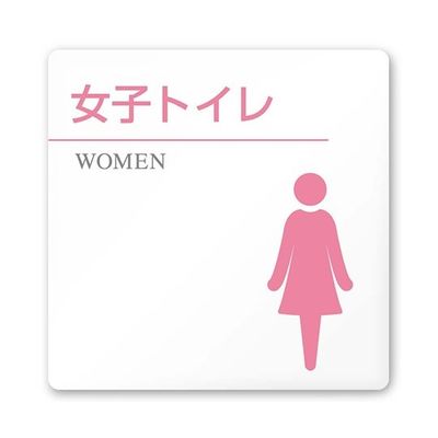 フジタ 室名札 白マットアクリル150角 病院向け 丸ピクトカラー 女子トイレ2 AC-1515 HA-HN1-0106 1枚（直送品）