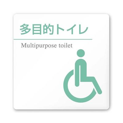 フジタ 室名札 白マットアクリル150角 病院向け 丸ピクトカラー 多目的トイレ2 AC-1515 HA-HN1-0108 1枚（直送品）