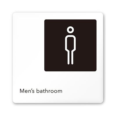 フジタ 室名札 白マットアクリル150角 会社向け モノクロ2 男子トイレ AC-1515 OA-NH2-0104 1枚（直送品）