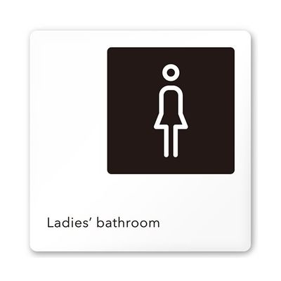 フジタ 室名札 白マットアクリル150角 会社向け モノクロ2 女子トイレ AC-1515 OA-NH2-0106 1枚（直送品）