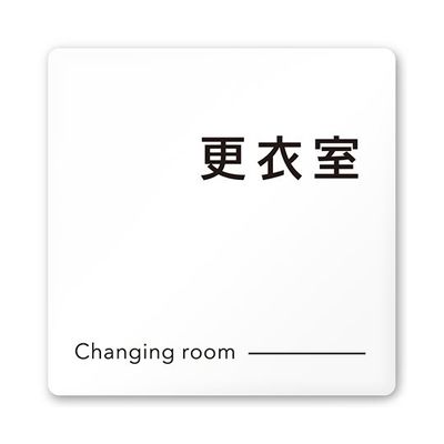 フジタ 室名札 白マットアクリル150角 会社向け モノクロ2 更衣室 AC-1515 OA-NH2-0107 1枚 64-8311-94（直送品）
