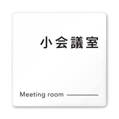 フジタ 室名札 白マットアクリル150角 会社向け モノクロ2 小会議室 AC-1515 OA-NH2-0110 1枚 64-8311-97（直送品）