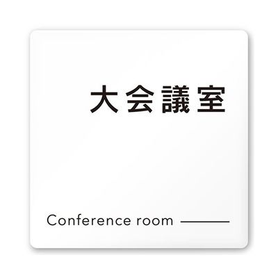 フジタ 室名札 白マットアクリル150角 会社向け モノクロ2 大会議室 AC-1515 OA-NH2-0111 1枚 64-8311-98（直送品）