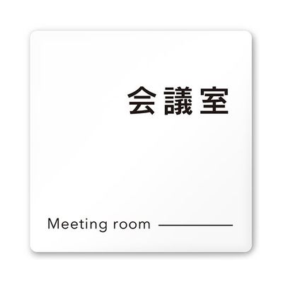 フジタ 室名札 白マットアクリル150角 会社向け モノクロ2 会議室 AC-1515 OA-NH2-0112 1枚 64-8311-99（直送品）