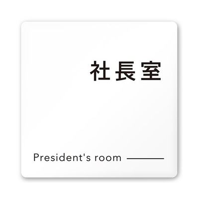 フジタ 室名札 白マットアクリル150角 会社向け モノクロ2 社長室 AC-1515 OA-NH2-0114 1枚 64-8312-02（直送品）