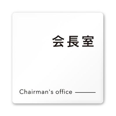 フジタ 室名札 白マットアクリル150角 会社向け モノクロ2 会長室 AC-1515 OA-NH2-0113 1枚 64-8312-01（直送品）