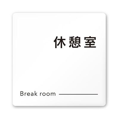 フジタ 室名札 白マットアクリル150角 会社向け モノクロ2 休憩室 AC-1515 OA-NH2-0116 1枚 64-8312-04（直送品）